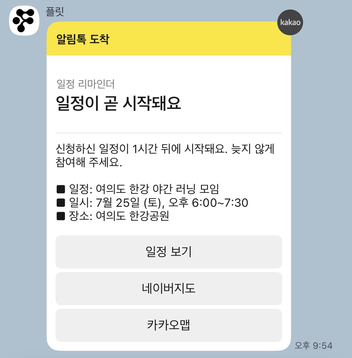 일정 시작 1시간 전 리마인더를 안내하는 실제 Flit 알림톡 화면