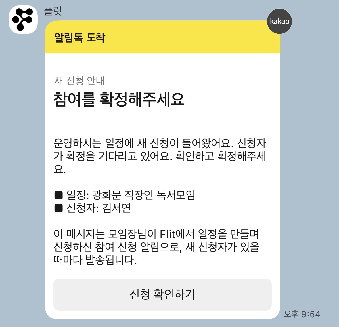 새 신청 참여 확정을 안내하는 실제 Flit 알림톡 화면