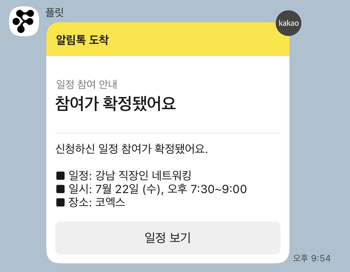 일정 참여 확정을 안내하는 실제 Flit 알림톡 화면